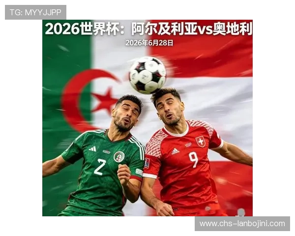 2026年世界杯阿尔及利亚对奥地利比赛首发阵容最新信息与比赛影响因素分析