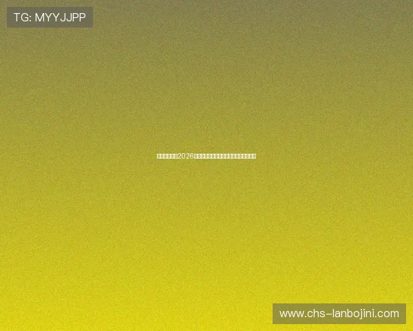 新太阳娱乐城2026世界杯赛程安排与重要比赛时间详细介绍 新太阳娱乐城2026世界杯赛程安排与重要比赛时间详细介绍